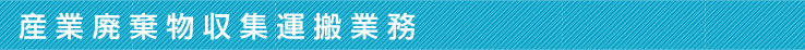 産業廃棄物収集運搬