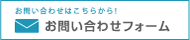 お問い合わせフォーム